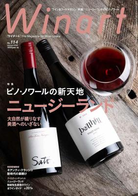 ワイナート　2023年 秋号　No.114