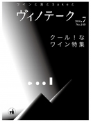 ヴィノテーク　2016年7月号 No.440