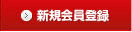 新規会員登録