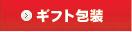 ギフト包装